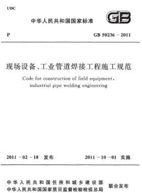 現(xiàn)場設備、工業(yè)管道焊接工程施工規(guī)范 國標 50236-2011