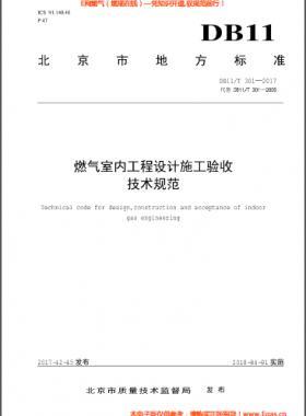 燃氣室內(nèi)工程設計施工驗收技術規(guī)范DB11∕T 301-2017