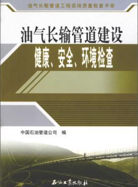 油氣長輸管道工程現場質量檢查手冊 油氣長輸管道建設健康、安全與環(huán)境質量