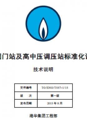 港華集團(tuán)門站及高中壓調(diào)壓站標(biāo)準(zhǔn)化設(shè)計(jì)手冊-技術(shù)說明