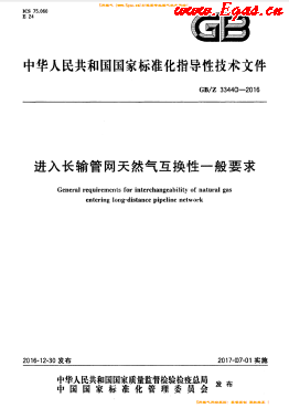 進(jìn)入長(zhǎng)輸管網(wǎng)天然氣互換性一般要求國標(biāo)/Z 33440-2016