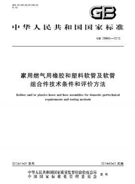 家用燃?xì)庥孟鹉z和塑料軟管及軟管組合件技術(shù)條件和評價方法國標(biāo) 29993-2013