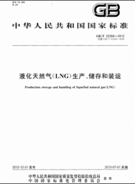 液化天然氣（LNG）生產(chǎn)、儲存和裝運國標(biāo)∕T 20368-2021