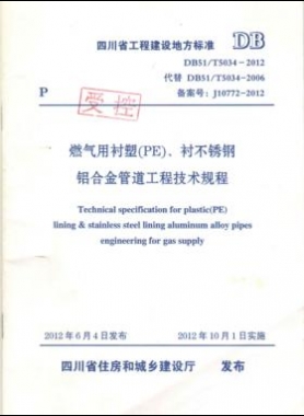 《燃?xì)庥靡r塑（PE）、襯不銹鋼鋁合金管道工程技術(shù)規(guī)程》DB51/T5034-2012