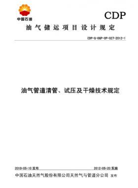 油氣管道清管、試壓及干燥技術(shù)規(guī)定CDP-G-OGP-OP-027-2012-1