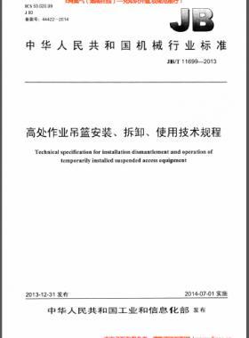 高處作業(yè)吊籃安裝、拆卸、使用技術(shù)規(guī)程 機械標(biāo)準(zhǔn)/T 11699-2013