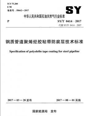 鋼質(zhì)管道聚烯烴膠粘帶防腐層技術標準石油天然氣標準/T0414-2017
