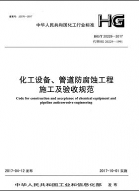 化工設(shè)備、管道防腐蝕工程施工及驗收規(guī)范化工標(biāo)準(zhǔn)/T 20229-2017
