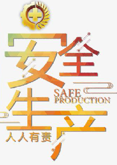  2021年安全月主題是什么？“安全生產(chǎn)月”活動主題 安委辦〔2021〕5號
