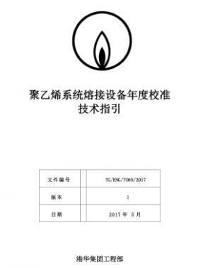 港華聚乙烯系統(tǒng)熔接設(shè)備年度校準技術(shù)指引TG-ENG-MEMO-05-2017f附件1