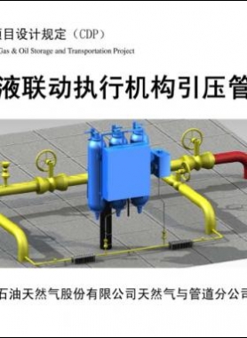 輸氣管道氣液聯動執(zhí)行機構引壓管安裝圖集 CDP-M-NGP-IS-016-2012-1