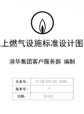 港華地上燃?xì)庠O(shè)施標(biāo)準(zhǔn)設(shè)計(jì)圖冊