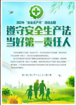 2022年6月是第21個(gè)全國(guó)“安全生產(chǎn)月”，主題是“遵守安全生產(chǎn)法 當(dāng)好第一責(zé)任人”