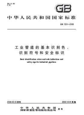工業(yè)管道的基本識(shí)別色、識(shí)別符號(hào)和安全標(biāo)識(shí)國(guó)標(biāo) 7231-2003