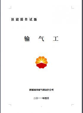 輸氣工(初、中、高級工）技能操作試題WORD版