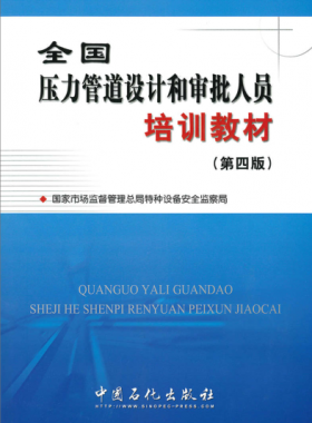 壓力管道設計和審批人員培訓教材第四版(400M高清版)