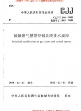 城鎮(zhèn)燃氣報警控制系統(tǒng)技術規(guī)程城建標準/T 146-2011