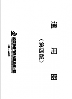 武漢市燃?xì)鉄崃σ?guī)劃設(shè)計院第四版通用圖