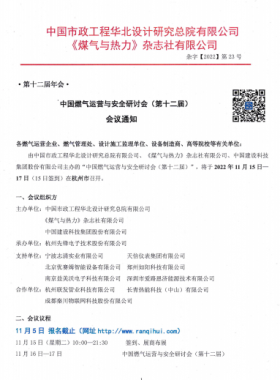 【附發(fā)言主題、發(fā)言人】中國(guó)燃?xì)膺\(yùn)營(yíng)與安全研討會(huì)（第十二屆）會(huì)議通知