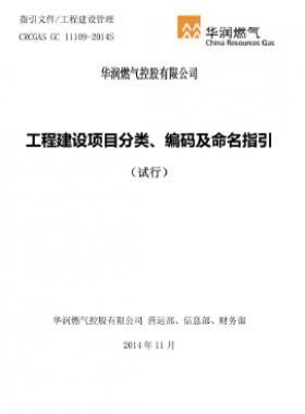 華潤工程建設(shè)項目分類、編碼及命名指引