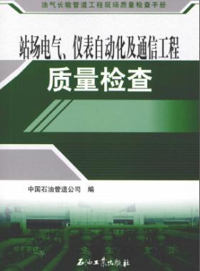 油氣長輸管道工程現(xiàn)場質(zhì)量檢查手冊 站場電氣、儀表自動化及通信工程質(zhì)量檢