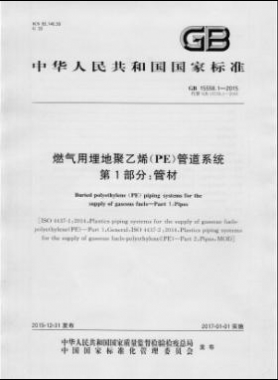 國標(biāo) 15558.1-2015燃氣用埋地聚乙烯（PE）管道系統(tǒng) 第1部分：管材