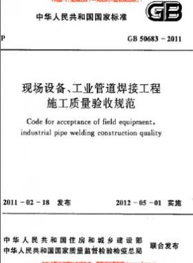 國標50683-2011 現(xiàn)場設備、工業(yè)管道焊接工程施工質量驗收規(guī)范