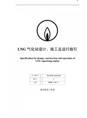 LNG氣化站設(shè)計、施工及運行指引港華集團(tuán)工程部