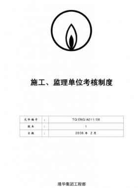 港華施工、監(jiān)理單位考核制度