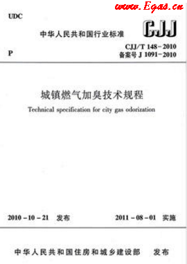 城鎮(zhèn)燃氣加臭技術(shù)規(guī)程城建標(biāo)準/T 148—2010
