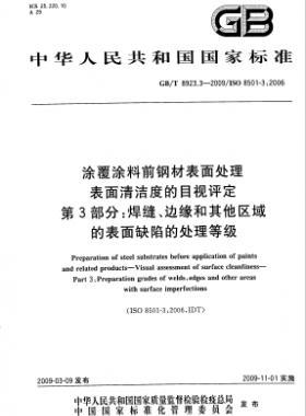 涂覆涂料前鋼材表面處理 表面清潔度的目視評(píng)定 第3部分：焊縫、邊緣和其他區(qū)域的表面缺陷的處理等級(jí)國(guó)標(biāo)/T 8923.3-2009