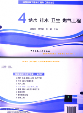 建筑安裝工程施工圖集 4 給水排水衛(wèi)生煤氣工程 第4版2014年（燃?xì)夤こ滩糠郑?[吳俊奇，邢同春，張輝 主編]