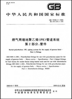 國標(biāo) 15558.2-2005 燃氣用埋地聚乙烯(PE)管道系統(tǒng) 第2部分：管件