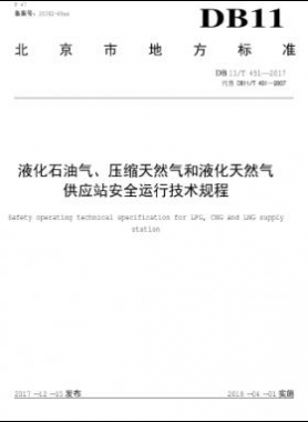 液化石油氣、壓縮天然氣和液化天然氣 供應(yīng)站安全運行技術(shù)規(guī)程DB11/T 451-2017