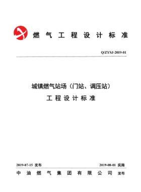 中油城鎮(zhèn)燃?xì)鈭稣荆ㄩT站、調(diào)壓站）工程設(shè)計(jì)標(biāo)準(zhǔn)QZYSJ-2019-01