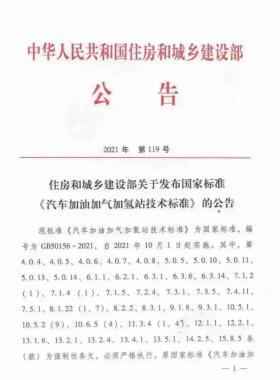 關(guān)于舉辦“《汽車加油加氣加氫站技術(shù)標(biāo)準(zhǔn)》國(guó)標(biāo)50156-2021主要內(nèi)容解讀及加氫站建設(shè)、運(yùn)營(yíng)實(shí)踐難點(diǎn)解析培訓(xùn)班 ”的通知