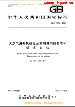 天然氣用有機(jī)硫化合物加臭劑的要求和測(cè)試方法國標(biāo)/T 19206-2003