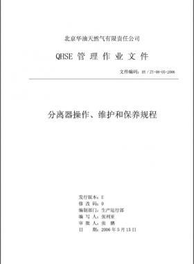 分離器操作、維護和保養(yǎng)規(guī)程 HY/ZY-08-05-2006