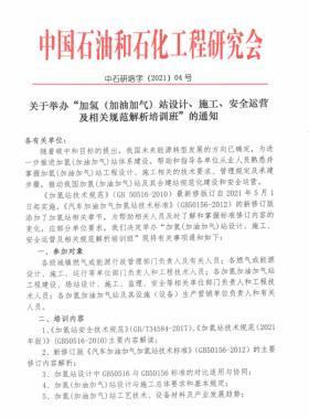 關(guān)于舉辦“加氫（加油加氣）站設(shè)計(jì)、施工、安全運(yùn)營(yíng)及相關(guān)規(guī)范解析培訓(xùn)班 ”的通知