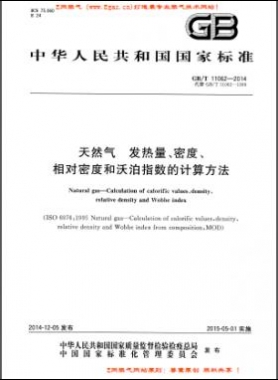 天然氣發(fā)熱量、密度、相對密度和沃泊指數(shù)的計算方法國標/T 11062—2014