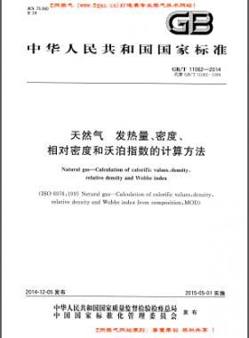 天然氣發(fā)熱量、密度、相對(duì)密度和沃泊指數(shù)的計(jì)算方法國標(biāo)/T 11062—2014