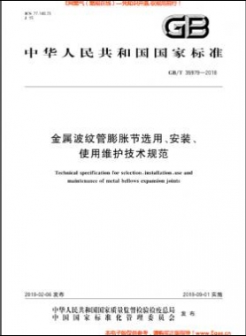 金屬波紋管膨脹節(jié)選用、安裝、使用維護(hù)技術(shù)規(guī)范國標(biāo)/T 35979-2018