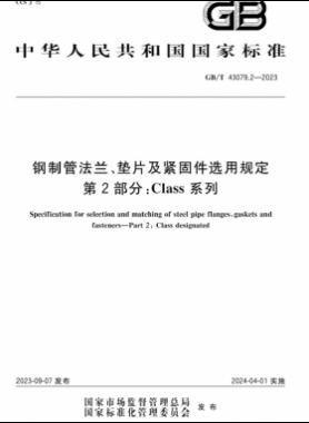 鋼制管法蘭、墊片及緊固件選用規(guī)定 第2部分：Class系列國標/T 43079.2-2023