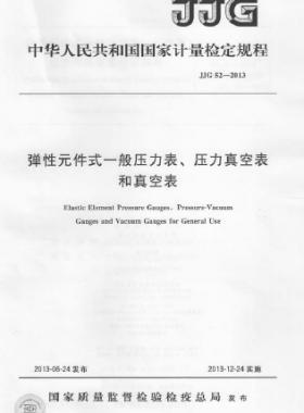 彈性元件式一般壓力表、壓力真空表和真空表檢定規(guī)程 檢定規(guī)程 52-2013