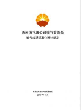 西南油氣田公司輸氣管理處輸氣站場標(biāo)準(zhǔn)化設(shè)計(jì)規(guī)定