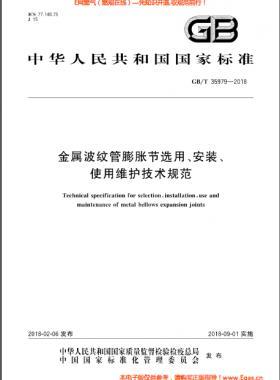 金屬波紋管膨脹節(jié)選用、安裝、使用維護(hù)技術(shù)規(guī)范國(guó)標(biāo)/T 35979-2018