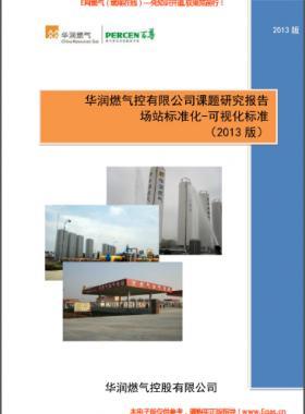 華潤燃?xì)鈭稣緲?biāo)準(zhǔn)化-可視化標(biāo)準(zhǔn)(2013版)