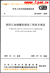 鋼質(zhì)石油儲罐防腐蝕工程技術規(guī)范國標 50393-2008