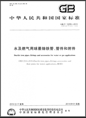 水及燃?xì)庥们蚰T鐵管、管件和附件國標(biāo)/T 13295-2013