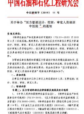 關(guān)于舉辦“壓力管道設計、校核、審定人員培訓 中級班 ”的通知中石研培字（2019） 11 號